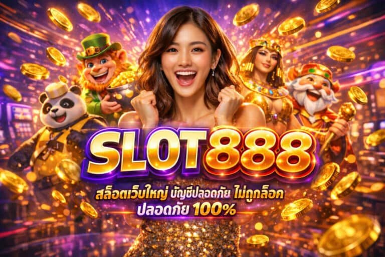 SLOT888-สล็อตเว็บใหญ่-บัญชีปลอดภัย-ไม่ถูกล็อค-ปลอดภัย-100
