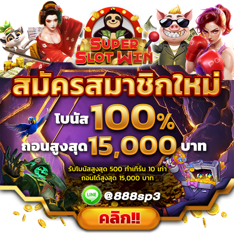SLOT888 ฟรีเครดิต 100