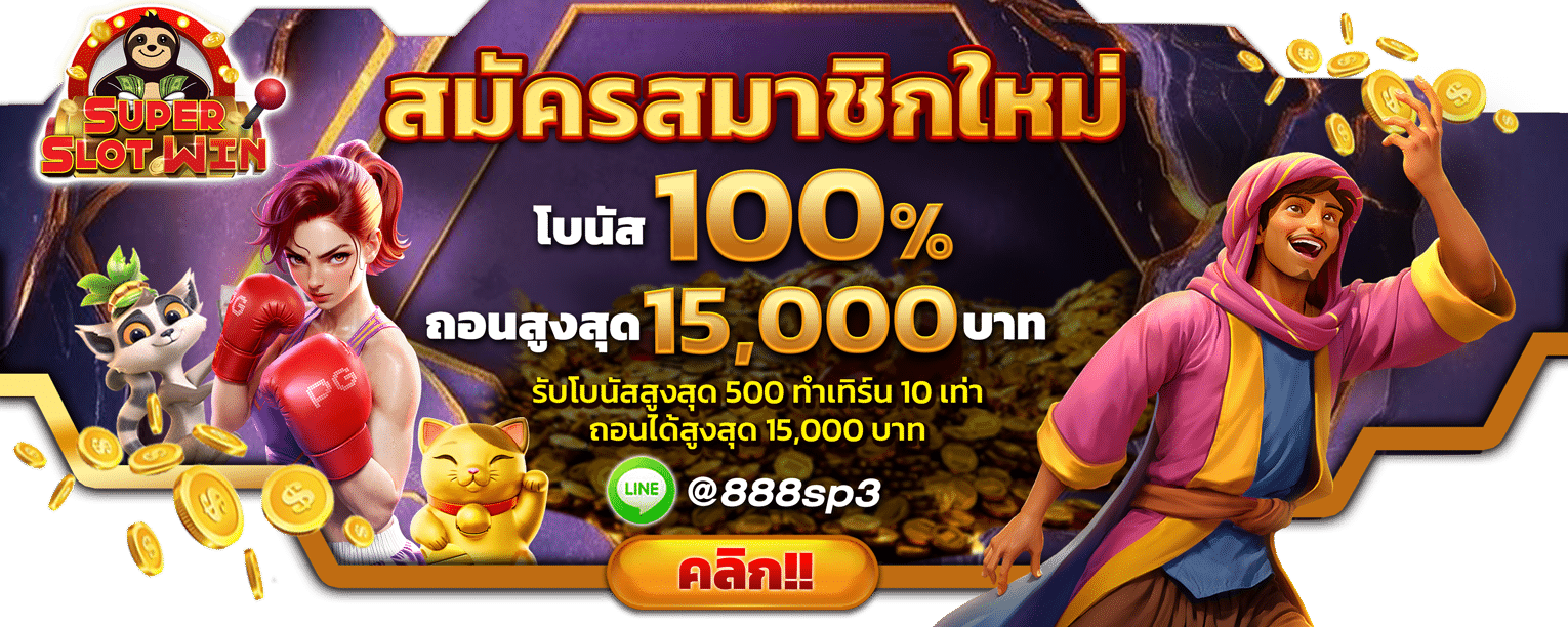 SLOT888-สมาชิกใหม่-ฟรีเครดิต100