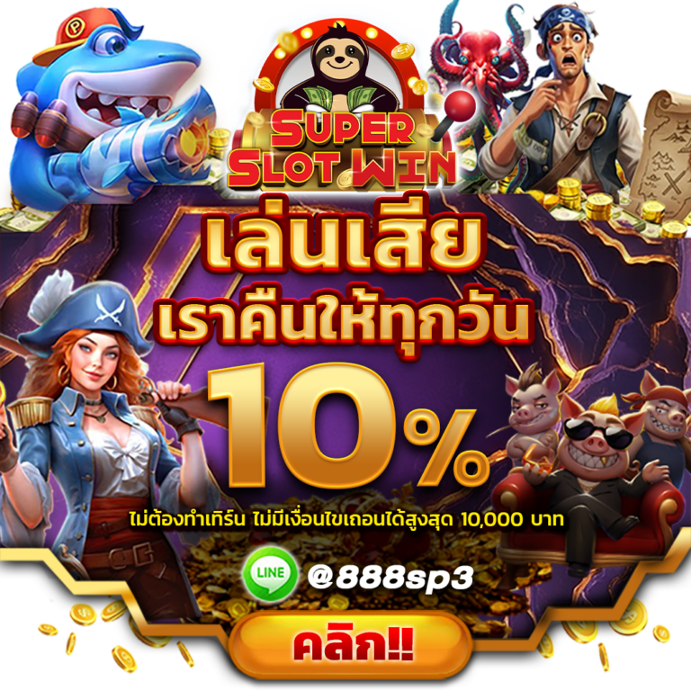 SLOT888 คืนยอดเสียทุกวัน ไม่อั้น