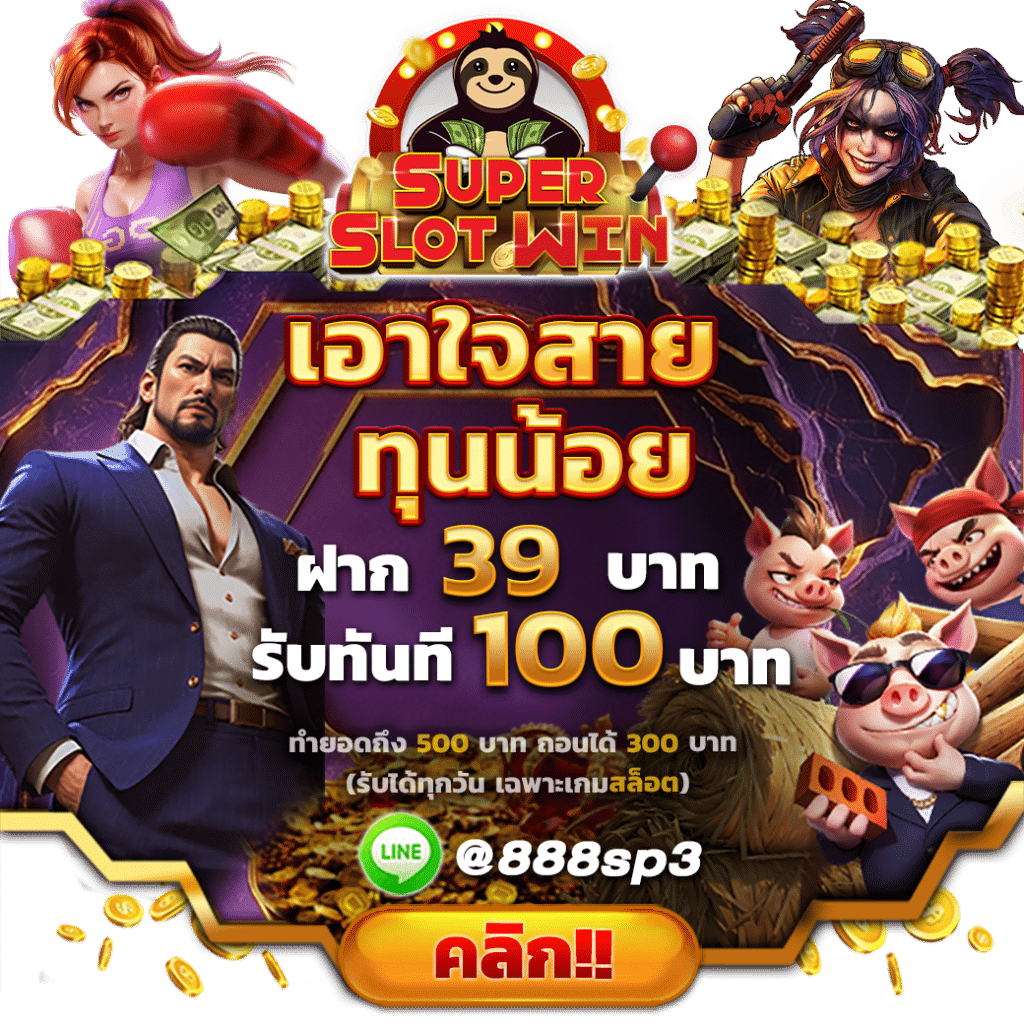 SLOT888 39 รับ 100