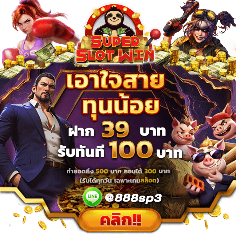 SLOT888 39 รับ 100
