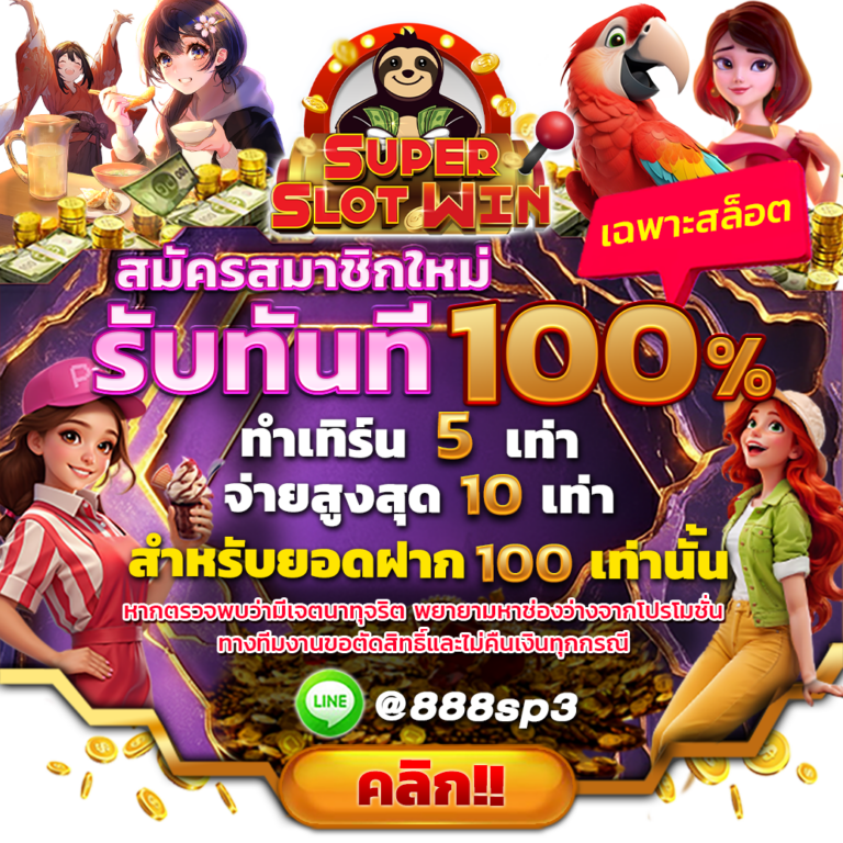 SLOT888 เครดิตฟรี 100