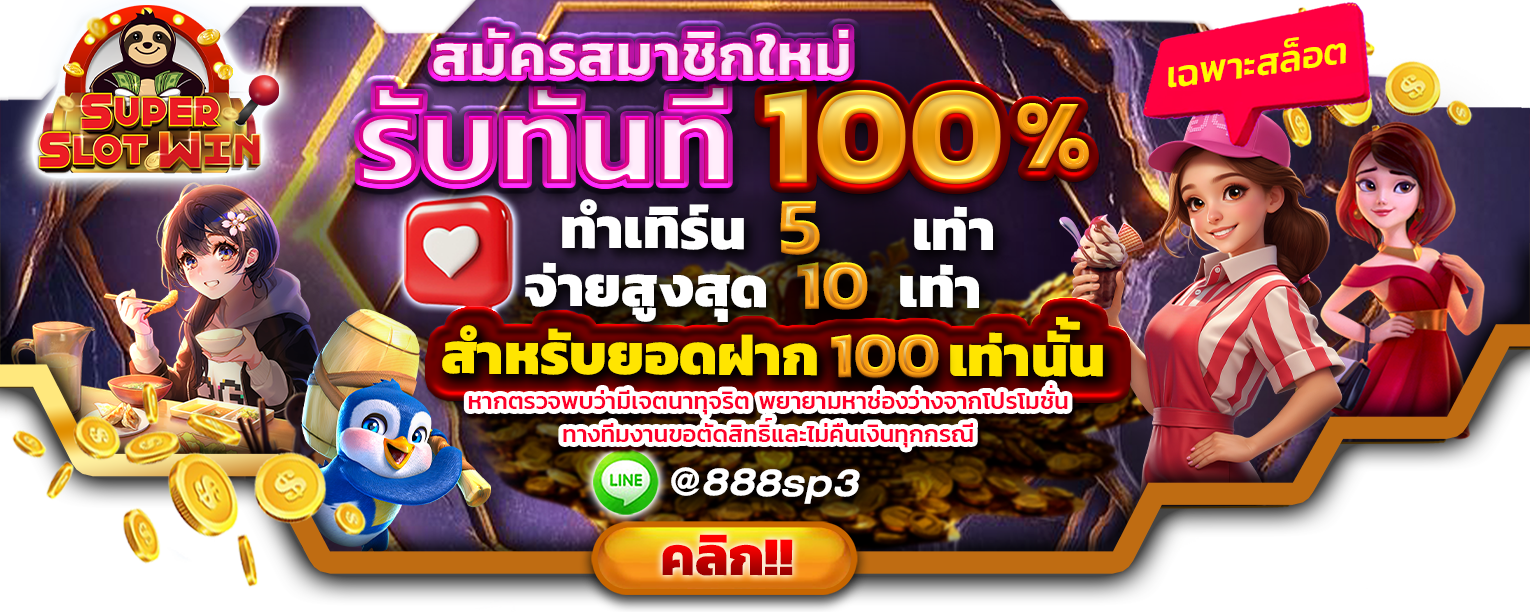 SLOT888 ฟรีเครดิต 100