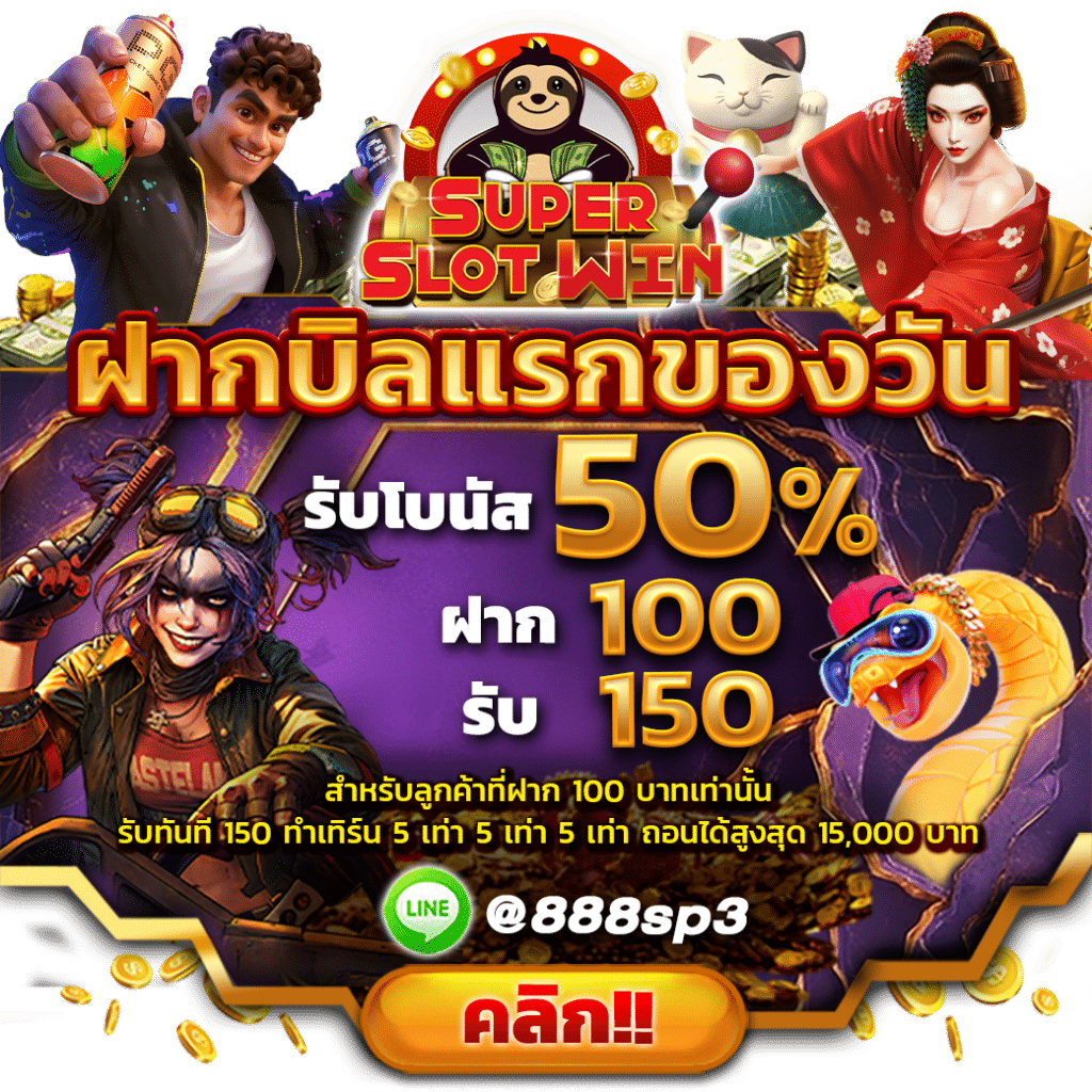 SLOT888 ฟรีเครดิต 50