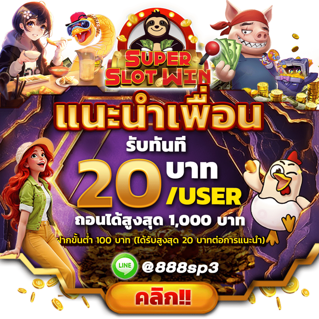 SLOT888 โปรแนะนำเพื่อน