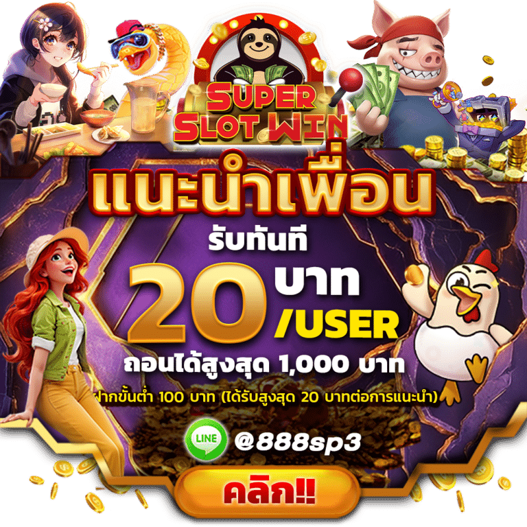 SLOT888 โปรแนะนำเพื่อน
