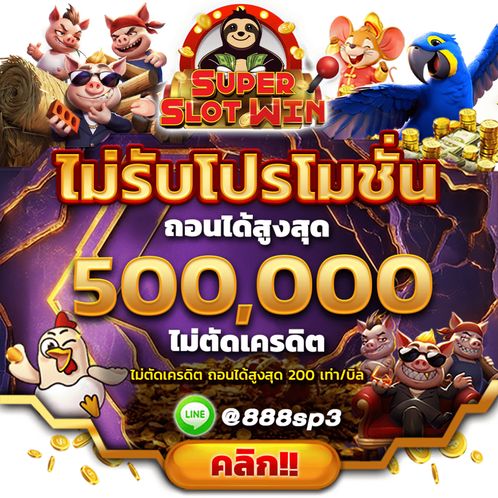 SLOT888 ถอนไม่อั้น