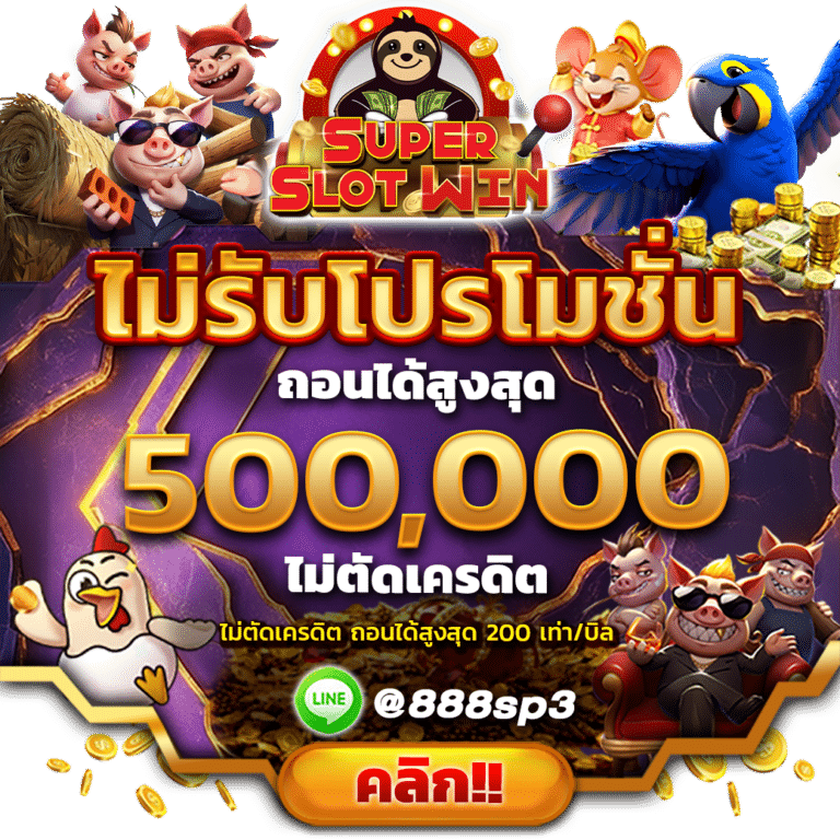 SLOT888 ถอนไม่อั้น