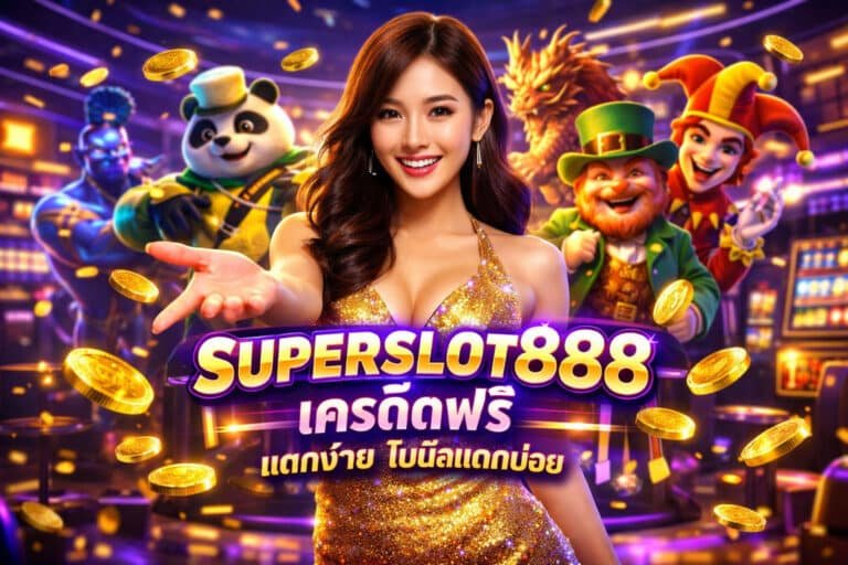 SUPERSLOT888-เครดิตฟรี-แตกง่าย-โบนัสแตกบ่อย