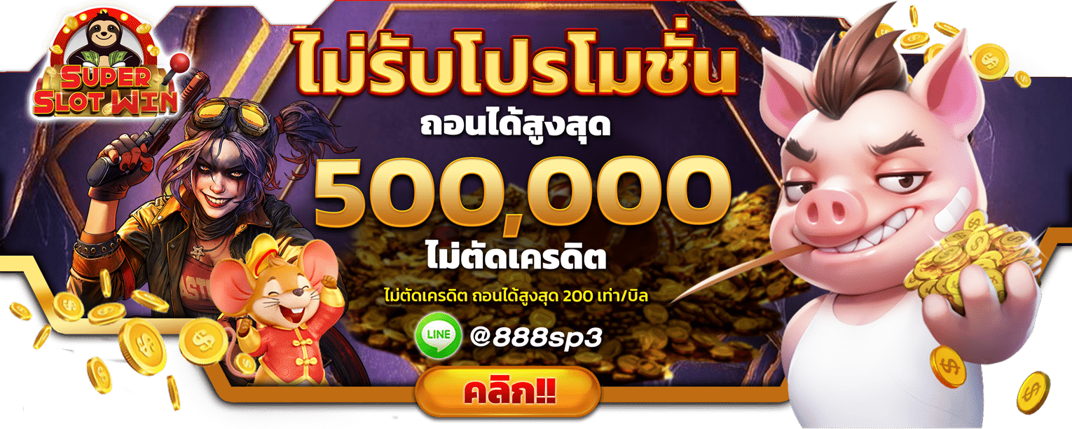 SLOT888-ไม่รับโปรโมชั่น-ถอนสูงสุด-500000-บาท