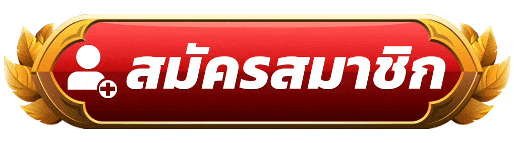 สมัคร-SLOT888